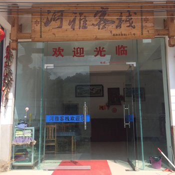 荔波小七孔河雅客栈(黔南)酒店提供图片