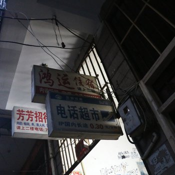 景德镇鸿运招待所酒店提供图片