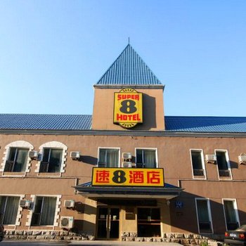 速8酒店(长春北安路店)