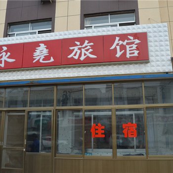 荣成永尧旅馆酒店提供图片