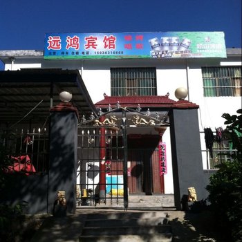 嵩县白云山远鸿宾馆酒店提供图片