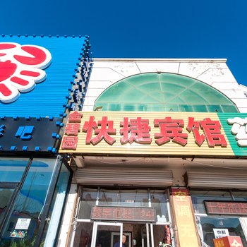 燕郊金碧园快捷宾馆酒店提供图片