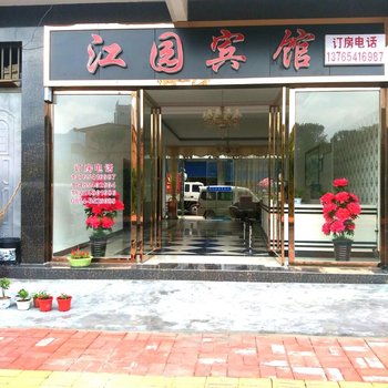 荔波江园宾馆酒店提供图片