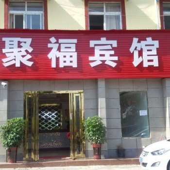 洛阳聚福宾馆酒店提供图片