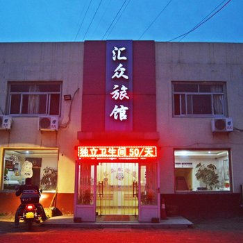 沧州汇众旅馆酒店提供图片