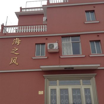 嵊泗海之风宾馆(渔家乐)酒店提供图片