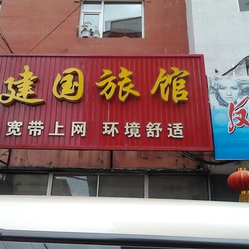 临江建国旅馆酒店提供图片