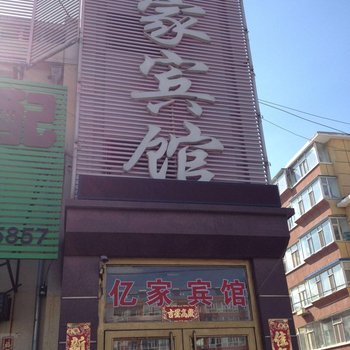 白城亿家宾馆酒店提供图片