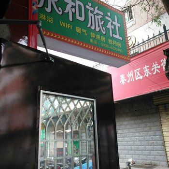 天水永和旅社酒店提供图片