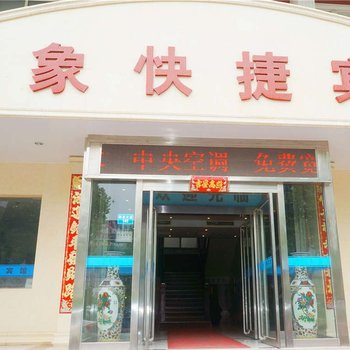 安阳金象快捷宾馆酒店提供图片