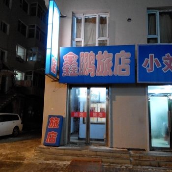 辉南县鑫鹏旅店(通化)酒店提供图片