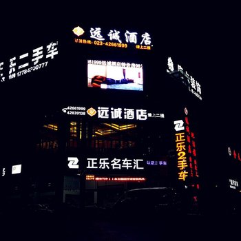 重庆远诚酒店酒店提供图片