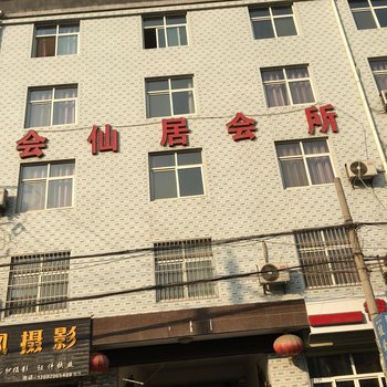 咸阳市会仙居快捷酒店酒店提供图片