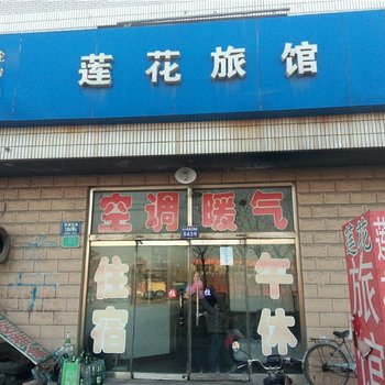 淄博莲花旅馆酒店提供图片