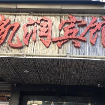 凯润宾馆(南京夫子庙店)