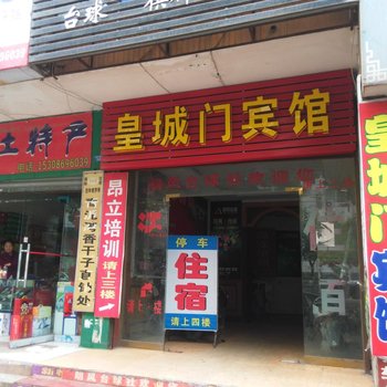 钟祥皇城门宾馆酒店提供图片