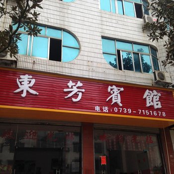 洞口东芳宾馆酒店提供图片