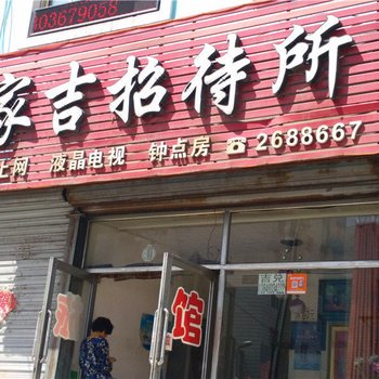 鸡西家吉招待所酒店提供图片