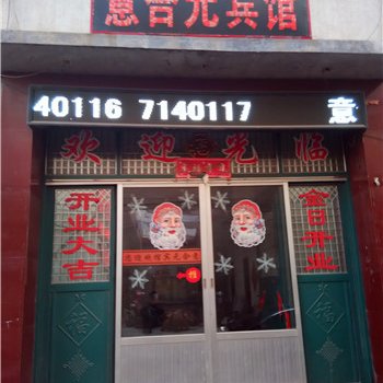 蒙阴意合元宾馆酒店提供图片