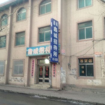 鑫成商务宾馆酒店提供图片