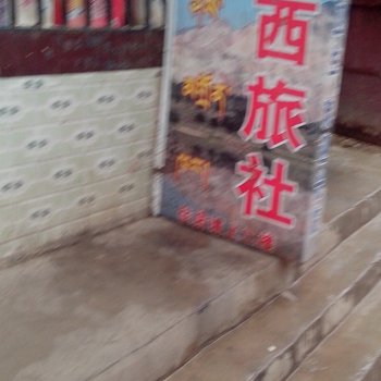 尖扎扎西旅社酒店提供图片