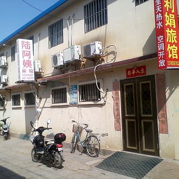 南戴河陆阿姨旅馆酒店提供图片