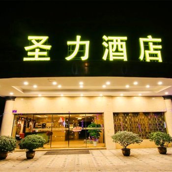 重庆圣力酒店