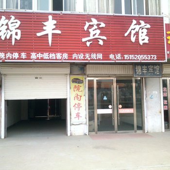 新沂市锦丰宾馆酒店提供图片