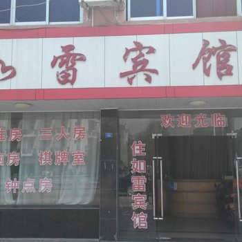 奉化溪口如雷宾馆酒店提供图片