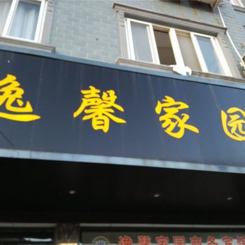 象山逸馨家园商务宾馆酒店提供图片