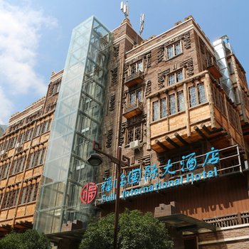 汶川福临国际大酒店