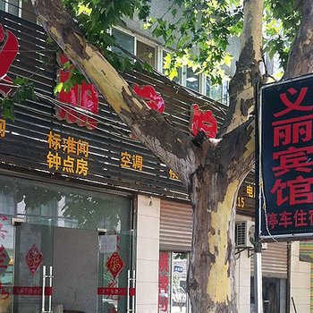 老河口市义丽宾馆酒店提供图片