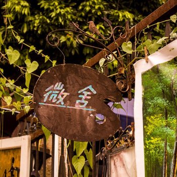 厦门鼓浪屿微舍青年旅馆(福建路店)
