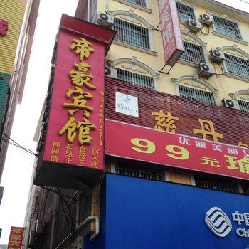 南召帝豪快捷宾馆酒店提供图片