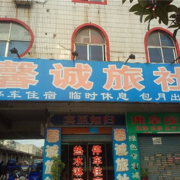 漯河馨诚旅社酒店提供图片