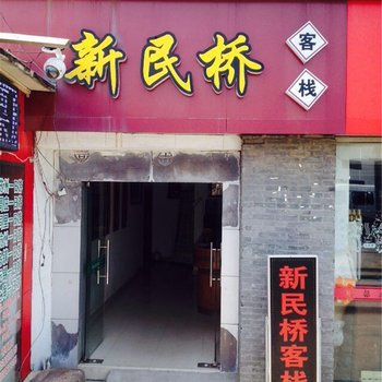 苏州新民桥客栈