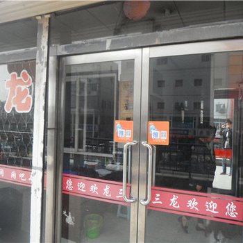 朔州三龙旅馆酒店提供图片