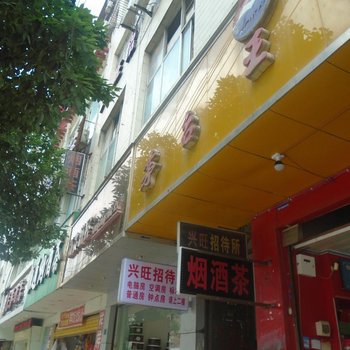 仁怀兴旺招待所酒店提供图片