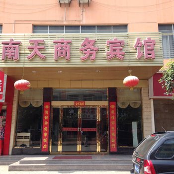 南漳南天商务宾馆