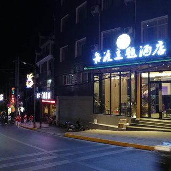 吉首凤凰舟渡主题酒店酒店提供图片