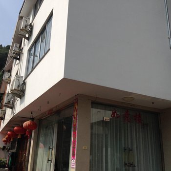 雁荡山如意楼民宿酒店提供图片