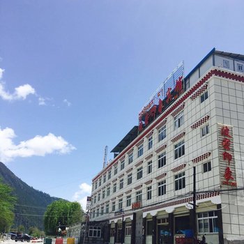 波密印象酒店