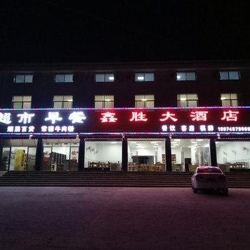 衡阳鑫胜大酒店酒店提供图片