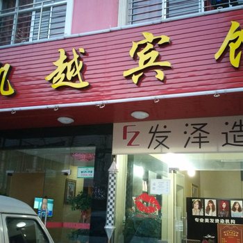 监利凯越宾馆酒店提供图片