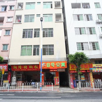 8号公寓(广州龙洞珠雅坊店)