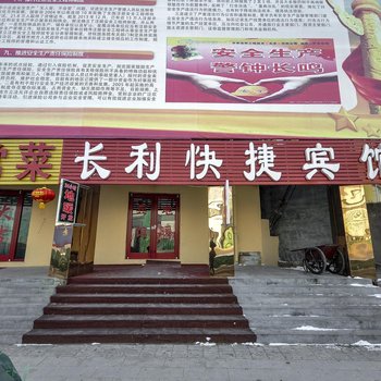 秦皇岛长利快捷宾馆