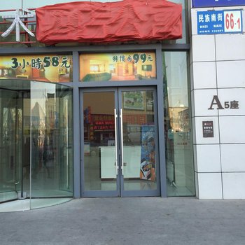 沈阳林鑫公寓