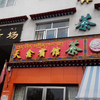 拉萨天鑫宾馆