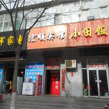 保德宏顺宾馆