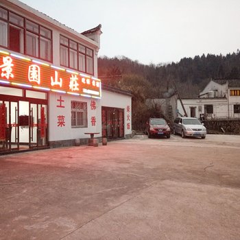 九华山景园山庄酒店提供图片